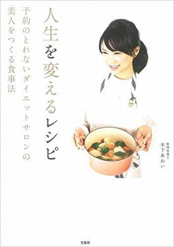 人生を変えるレシピ ~予約のとれないダイエットサロンの美人をつくる食事法