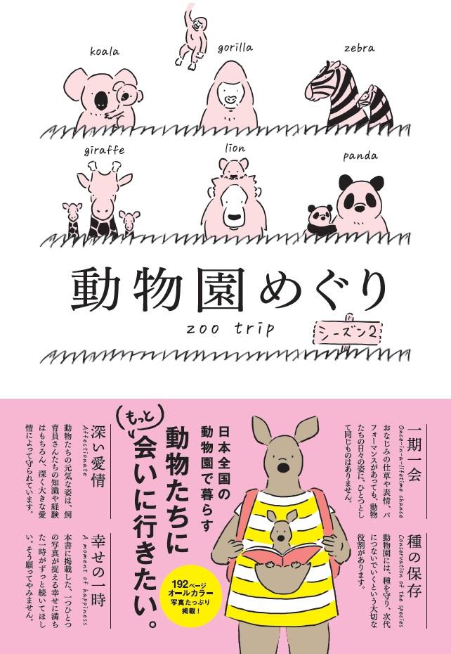 動物園めぐり シーズン２