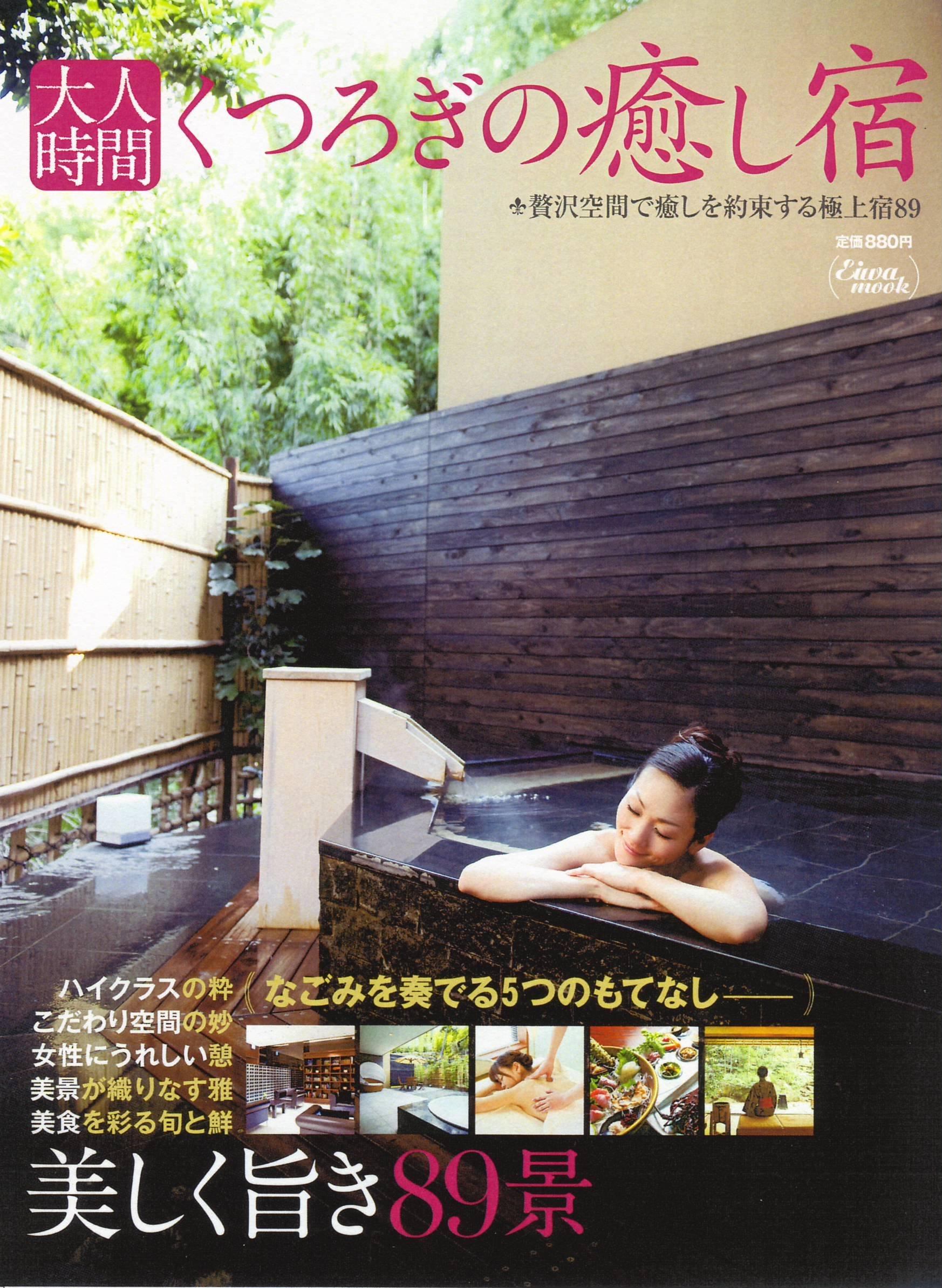 大人時間くつろぎの癒し宿―贅沢空間で癒しを約束する極上宿89 (Eiwa mook)