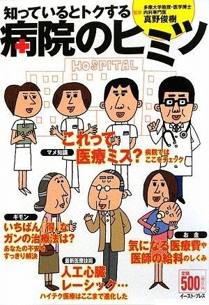 病院のヒミツ―知っているとトクする