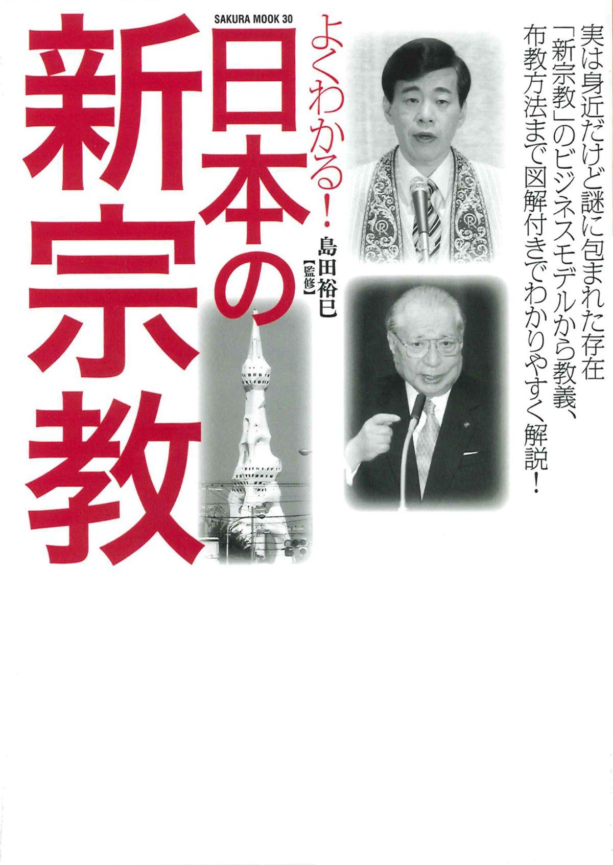 よくわかる!日本の新宗教 (SAKURA・MOOK 30)