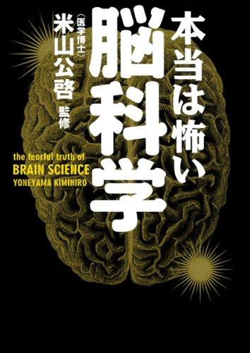 本当は怖い脳科学 (文庫ぎんが堂)