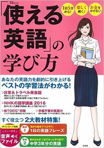 「使える英語」の学び方 (TJMOOK)