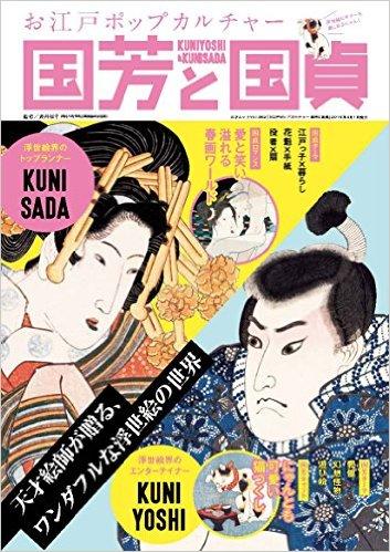 お江戸ポップカルチャー 国芳と国貞 (三才ムックvol.862) ムック