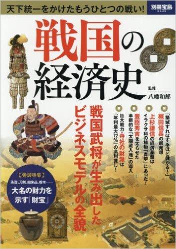 戦国の経済史