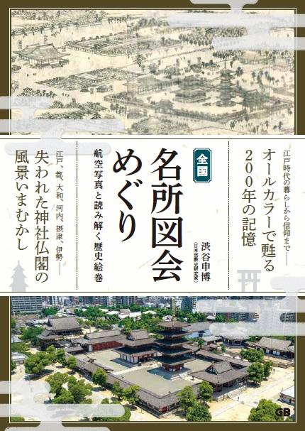全国 名所図会めぐり 航空写真と読み解く歴史絵巻