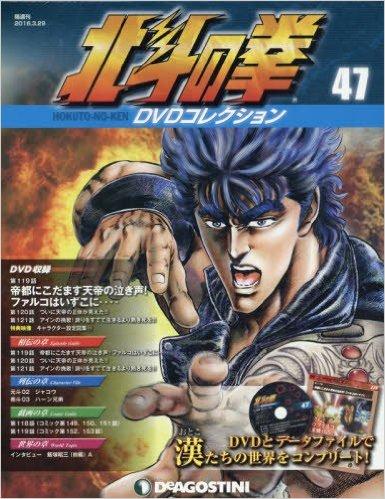 北斗の拳DVDコレクション　47号