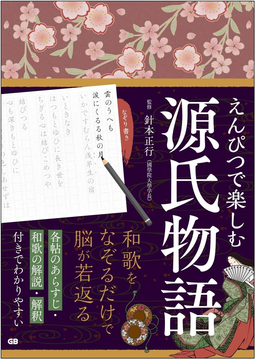 えんぴつで楽しむ源氏物語