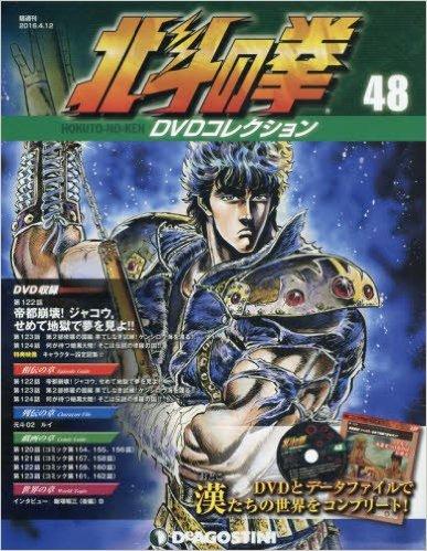 北斗の拳DVDコレクション　48号
