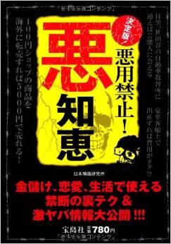 決定版! 悪用禁止! 悪知恵