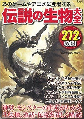 あのゲームやアニメに登場する伝説の生物大全