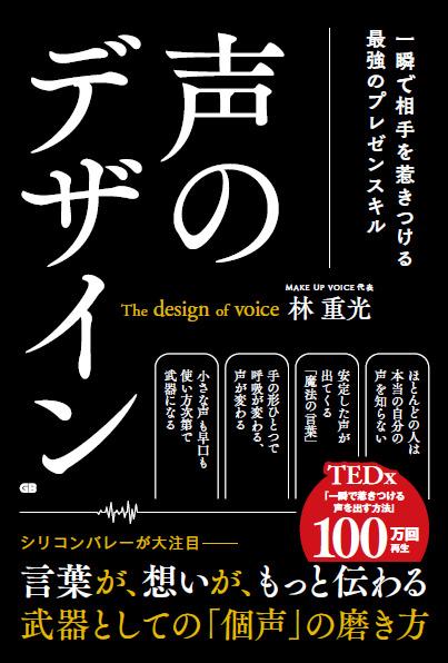 声のデザイン 一瞬で相手を惹きつける最強のプレゼンスキル
