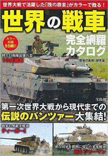 世界の戦車 完全網羅カタログ