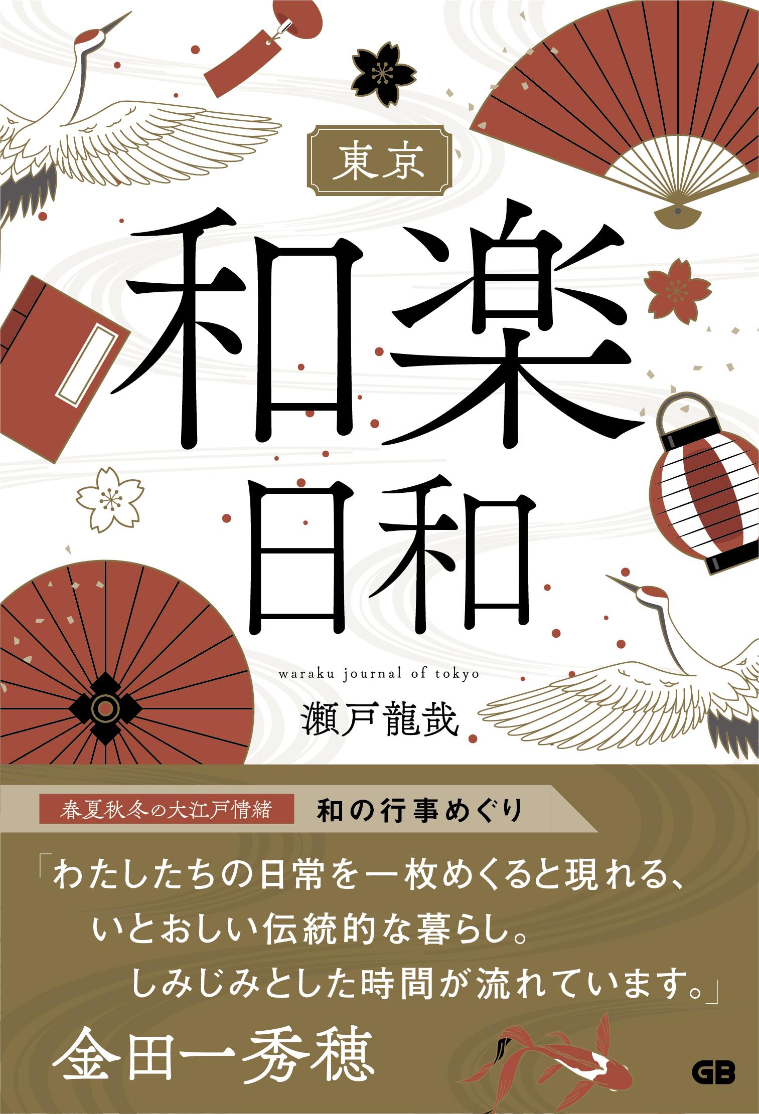 東京 和楽日和