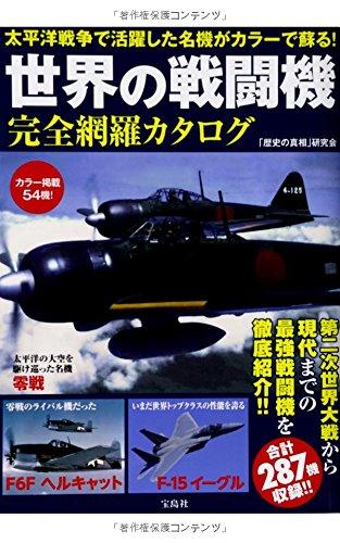世界の戦闘機 完全網羅カタログ