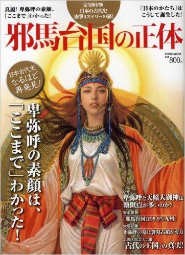 邪馬台国の正体―卑弥呼の素顔、「ここまで」わかった!