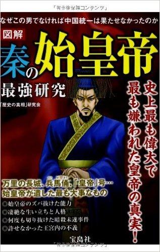図解 秦の始皇帝 最強研究