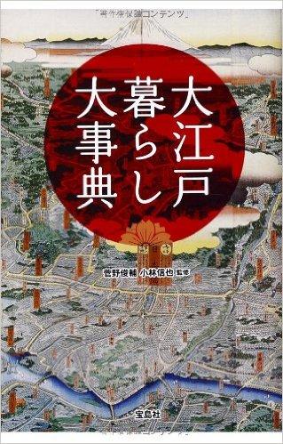 大江戸暮らし大事典
