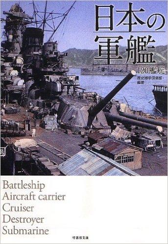 日本の軍艦 120艦艇