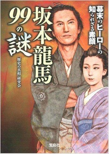 坂本龍馬99の謎
