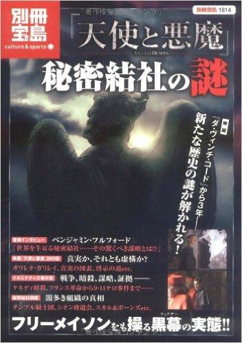 『天使と悪魔』秘密結社の謎―フリーメイソンをも操る黒幕の実態!!