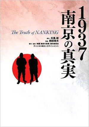 1937南京の真実
