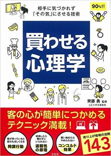 買わせる心理学 ~相手に気づかれず「その気」にさせる技術