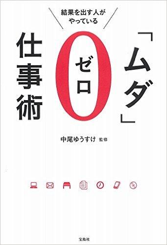 結果を出す人がやっている「ムダ」ゼロ仕事術