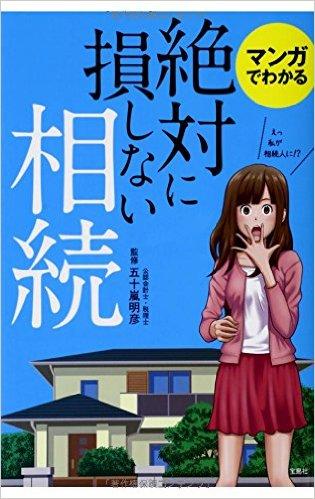 マンガでわかる 絶対に損しない相続