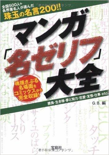 マンガ名ゼリフ大全