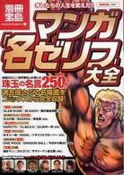マンガ名ゼリフ大全