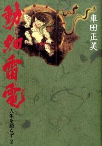 人生を語らず〈2〉動如雷電