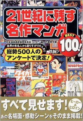 21世紀に残す名作マンガBEST100!
