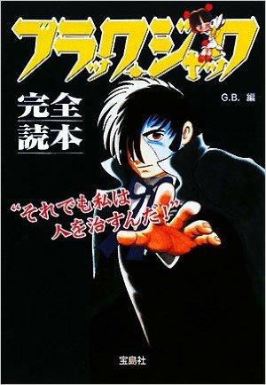 ブラック・ジャック完全読本