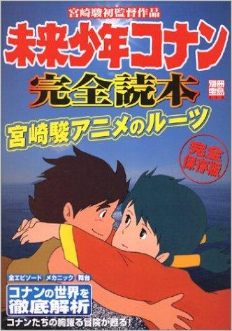 未来少年コナン完全読本―宮崎駿初監督作品