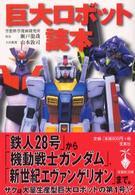 巨大ロボット読本