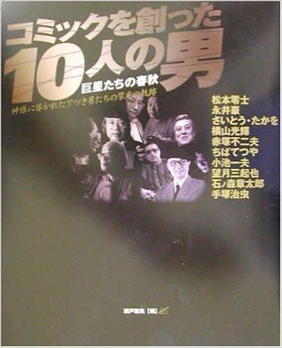 コミックを創った10人の男　巨星たちの春秋