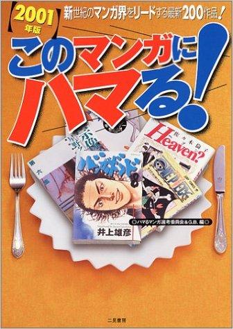 このマンガにハマる!〈2001年版〉
