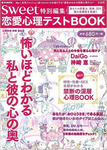 weet特別編集 恋愛心理テストBOOK