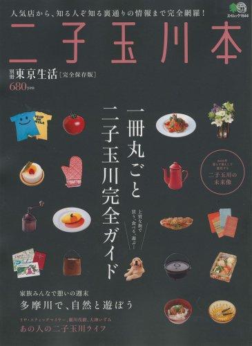 二子玉川の本