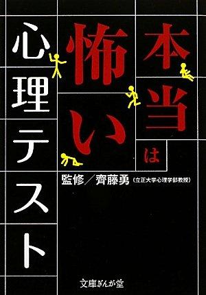 本当は怖い心理テスト (文庫ぎんが堂)