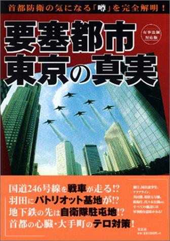 要塞都市・東京の真実