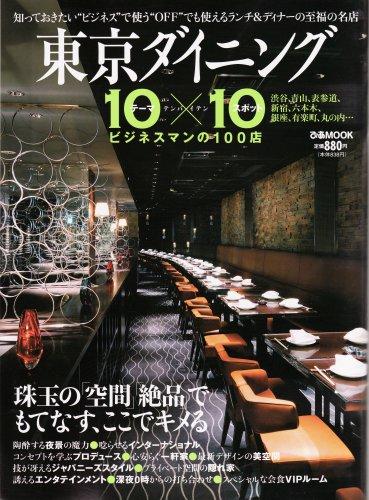 東京ダイニング10×10 (ぴあMOOK)