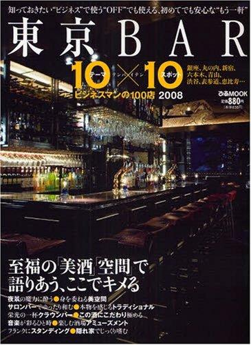 東京BAR10×10 2008―ビジネスマンのための100店 (2008)