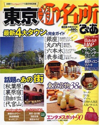 東京新名所 2009 (ぴあMOOK)