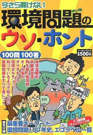 今さら聞けない環境問題のウソ・ホント 100問100答