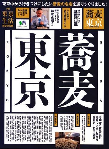 蕎麦東京―どうせ行くなら東京のおいしい蕎麦屋さん100軒 (エイムック 1390 別冊東京生活)