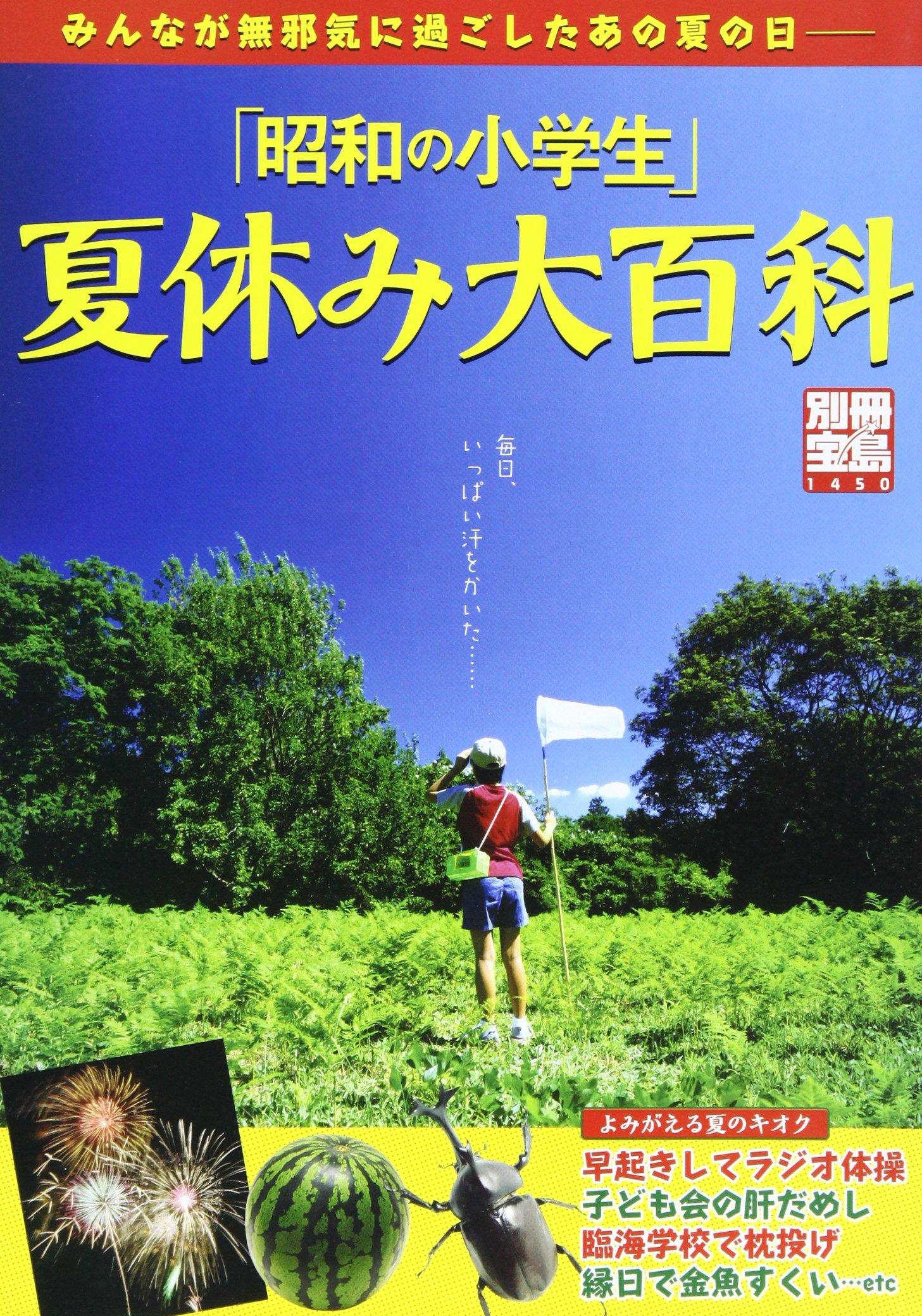 「昭和の小学生」夏休み大百科―みんなが無邪気に過ごしたあの夏の日 (別冊宝島 1450)