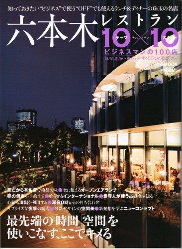 六本木レストラン10×10―ビジネスマンのための100店 (ぴあMOOK)