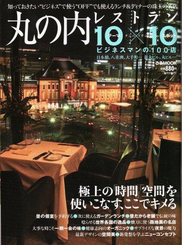 丸の内レストラン10×10―ビジネスマンのための100店 (ぴあMOOK)